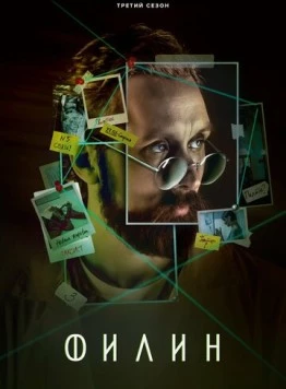 Филин 3 2023 скачать через торрент в хорошем качестве