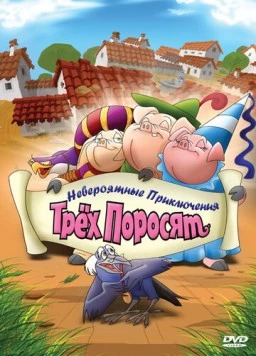 Невероятные приключения трех поросят / Improbable Adventures of Three Pigs 2008 скачать через торрент в хорошем качестве