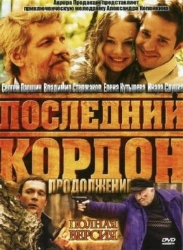 Последний кордон. Продолжение 2011 скачать через торрент в хорошем качестве
