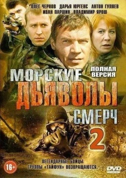 Морские дьяволы. Смерч 2 2013 скачать через торрент в хорошем качестве