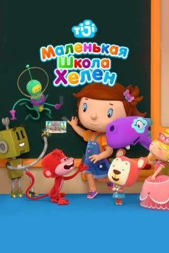 Маленькая школа Хелен / Helen's Little School 2017 скачать через торрент в хорошем качестве