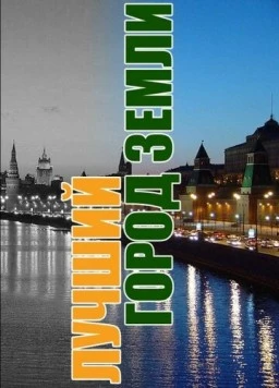 Лучший город Земли 2003 скачать через торрент в хорошем качестве