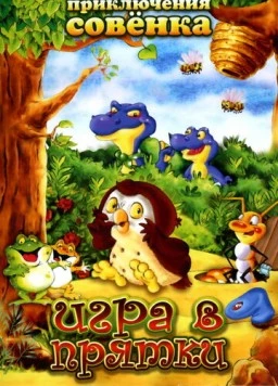 Приключения Совенка / Wide Eye 2003 скачать через торрент в хорошем качестве