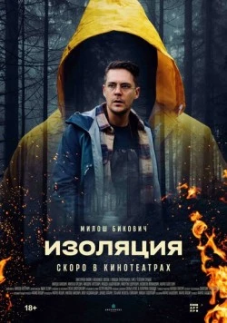 Изоляция / Izolacija 2024 скачать через торрент в хорошем качестве