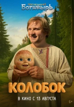 Последний богатырь. Колобок скачать через торрент в хорошем качестве