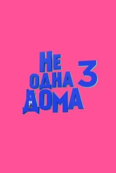 Не одна дома 3 скачать через торрент в хорошем качестве