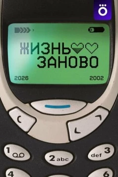 Жизнь заново (2026) скачать торрент