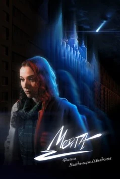 Мечта 2025 скачать через торрент в хорошем качестве