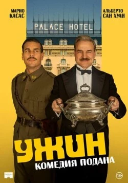 Ужин / La cena 2025 скачать через торрент в хорошем качестве