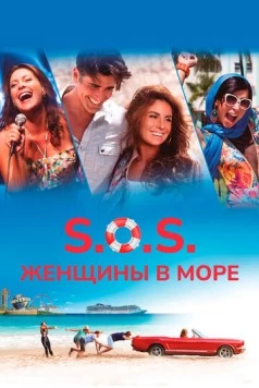 S.O.S.: Женщины в море / S.O.S. Mulheres ao Mar 2 2015 скачать через торрент в хорошем качестве