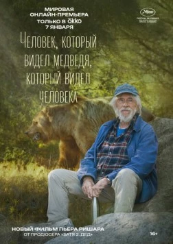 Человек, который видел медведя, который видел человека / L'homme qui a vu l'ours qui a vu l'homme 2025 скачать через торрент в хорошем качестве
