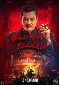 Фантом убийцы / An sha 1932 2025 скачать через торрент в хорошем качестве