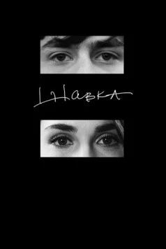 Шавка 2023 скачать через торрент в хорошем качестве