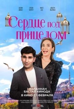 Сердце под прицелом / Kalp Estetigi 2023 скачать через торрент в хорошем качестве