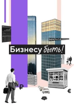 Бизнесу быть! 2025 скачать через торрент в хорошем качестве