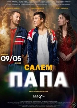 Привет, папа / Сәлем, папа 2024 скачать через торрент в хорошем качестве