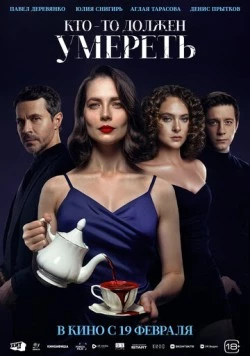 Кто-то должен умереть 2025 скачать через торрент в хорошем качестве
