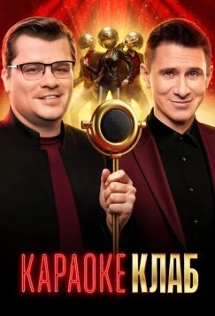 Караоке Клаб 2025 скачать через торрент в хорошем качестве