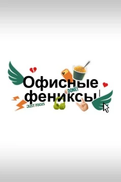 Офисные фениксы 2025 скачать через торрент в хорошем качестве