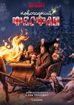 Новогодний Феофан. Нейропраздник к нам приходит 2025 скачать через торрент в хорошем качестве