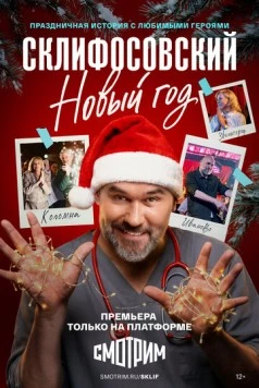 Склифосовский. Новый год 2025 скачать через торрент в хорошем качестве