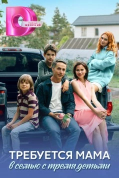 Требуется мама в семью с тремя детьми 2025 скачать через торрент в хорошем качестве