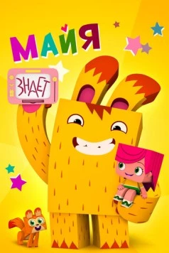 Майя знает 2020 скачать через торрент в хорошем качестве