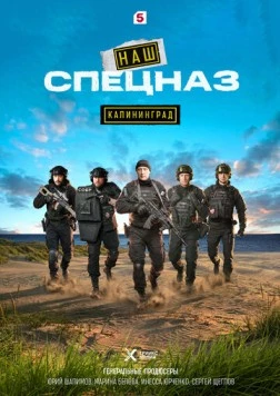 Наш спецназ. Калининград 2025 скачать через торрент в хорошем качестве