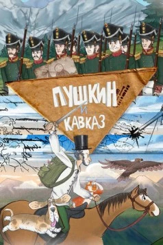 Пушкин и… Кавказ 2025 скачать через торрент в хорошем качестве
