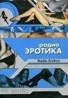 Радио эротика / Radio Erotica 2002 скачать через торрент в хорошем качестве