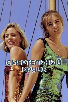 Смертельный круиз / Der Skipper 1990 скачать через торрент в хорошем качестве