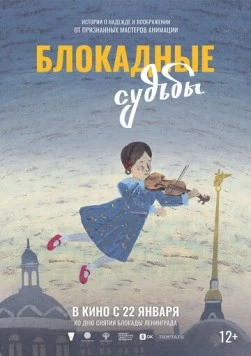 Блокадные судьбы 2026 скачать через торрент в хорошем качестве