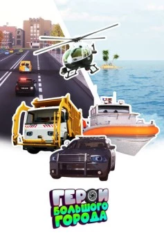 Герои большого города (2014) скачать торрент