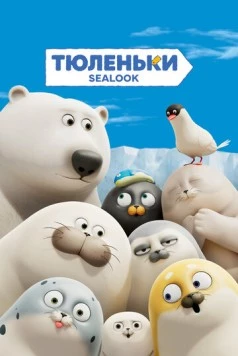 Тюленьки / Sealook 2023 скачать через торрент в хорошем качестве