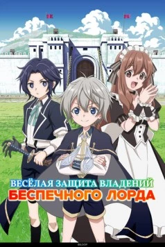 Весёлая защита владений беспечного лорда / Okiraku Ryoushu no Tanoshii Ryouchi Bouei: Seisankei Majutsu de Na mo Naki Mura wo Saikyou no Jousai Toshi ni 2026 скачать через торрент в хорошем качестве