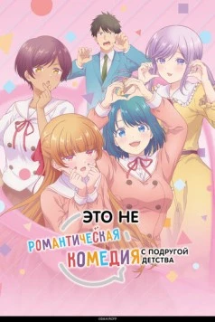 Это не романтическая комедия с подругой детства / Osananajimi to wa Love Comedy ni Naranai 2026 скачать через торрент в хорошем качестве
