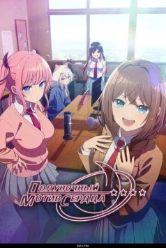 Полуночный мотив сердца / Mayonaka Heart Tune 2026 скачать через торрент в хорошем качестве
