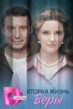 Вторая жизнь Веры 2025 скачать через торрент в хорошем качестве