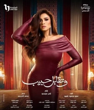 А потом ты встретила возлюбленного / W Teqabel Habib 2025 скачать через торрент в хорошем качестве