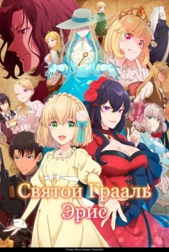 Святой Грааль Эрис / Eris no Seihai 2026 скачать через торрент в хорошем качестве