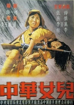 Дочери Китая / Zhong Hua nu er 1949 скачать через торрент в хорошем качестве