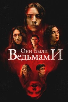 Они были ведьмами / They Were Witches 2025 скачать через торрент в хорошем качестве