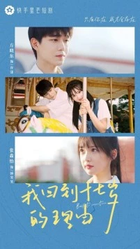 Назад в 17 лет / Wo hui dao shi qi sui de li you 2023 скачать через торрент в хорошем качестве