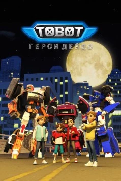Тобот. Герои Дэйдо / Tobot: Daedo's Heroes 2023 скачать через торрент в хорошем качестве