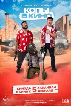 Копы в кино (2025)