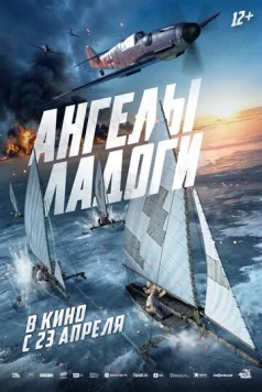 Ангелы Ладоги 2026 скачать через торрент в хорошем качестве