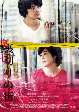 Город предательства / Uragiri no machi 2016 скачать через торрент в хорошем качестве