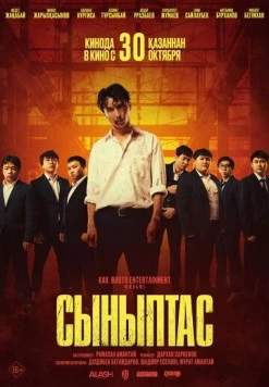 Сыныптас 2025 скачать через торрент в хорошем качестве