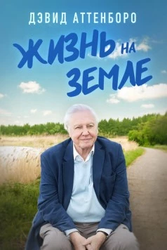 Дэвид Аттенборо: Жизнь на Земле (2023) скачать торрент