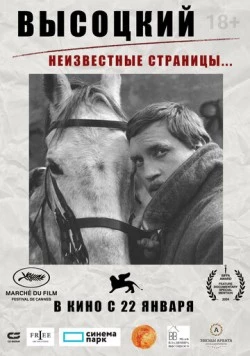 Высоцкий. Неизвестные страницы… 2025 скачать через торрент в хорошем качестве